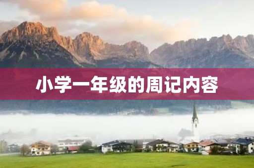 小学一年级的周记内容 小学一年级的周记内容