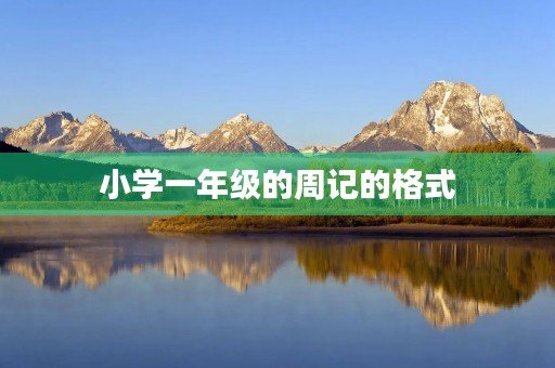 小学一年级的周记的格式