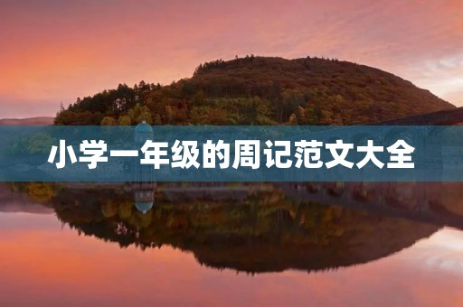 小学一年级的周记范文大全