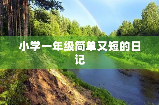 小学一年级简单又短的日记