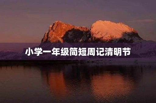 小学一年级简短周记清明节 小学一年级简短周记清明节