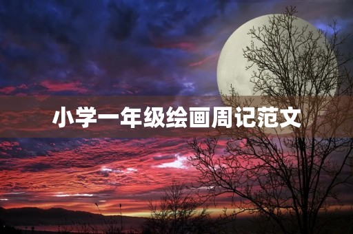 小学一年级绘画周记范文 小学一年级绘画周记范文