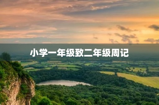 小学一年级致二年级周记 小学一年级致二年级周记