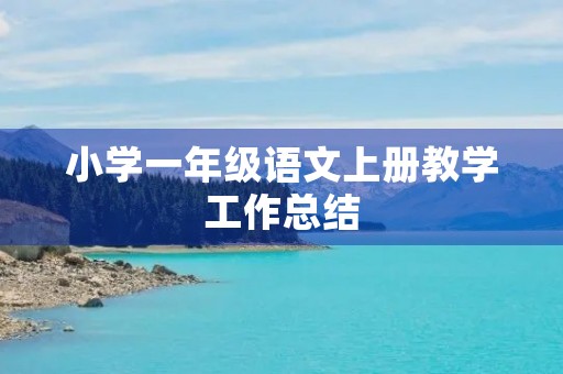 小学一年级语文上册教学工作总结