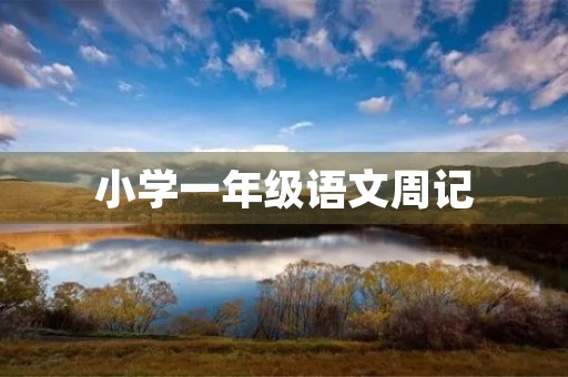小学一年级语文周记 小学一年级语文周记
