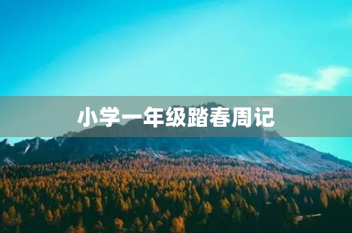 小学一年级踏春周记