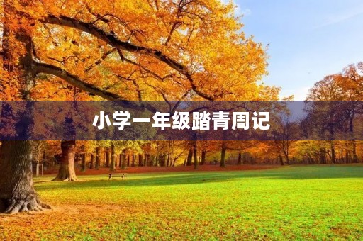 小学一年级踏青周记 小学一年级踏青周记