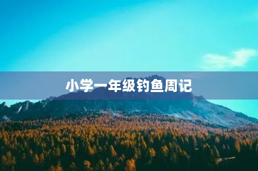 小学一年级钓鱼周记