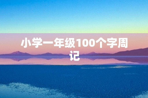 小学一年级100个字周记 小学一年级100个字周记