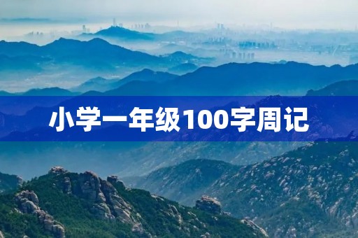 小学一年级100字周记