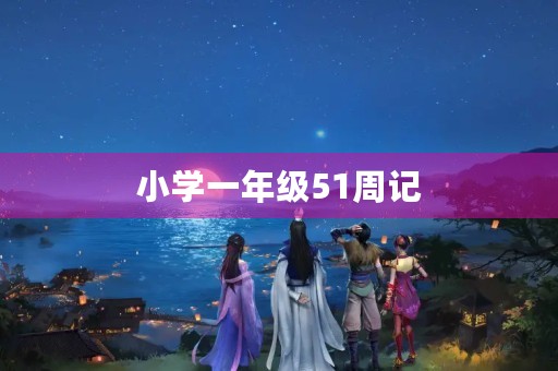 小学一年级51周记 小学一年级51周记
