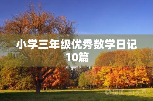 小学三年级优秀数学日记10篇