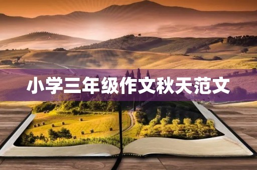 小学三年级作文秋天范文 小学三年级作文秋天范文