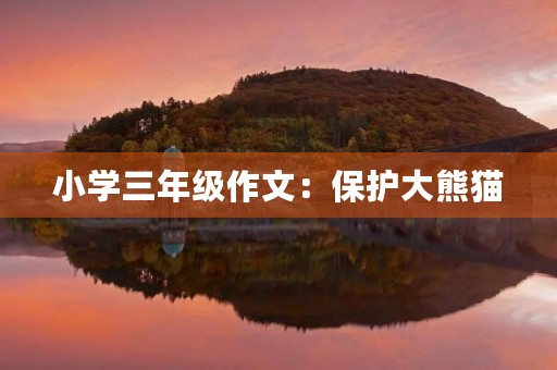 小学三年级作文：保护大熊猫