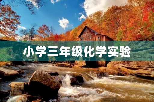 小学三年级化学实验