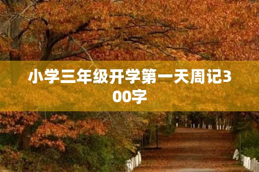 小学三年级开学第一天周记300字