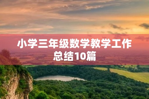 小学三年级数学教学工作总结10篇