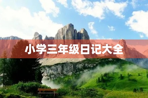 小学三年级日记大全