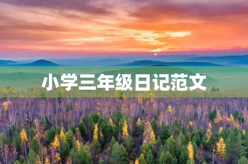 小学三年级日记范文 小学三年级日记范文