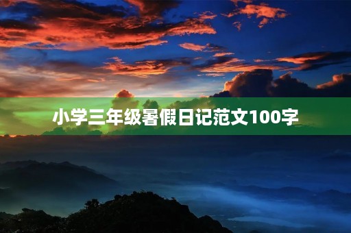 小学三年级暑假日记范文100字