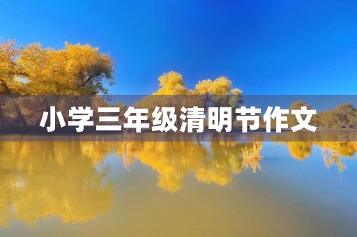 小学三年级清明节作文