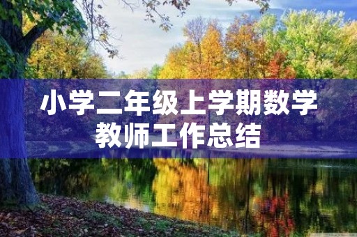 小学二年级上学期数学教师工作总结