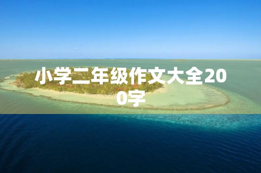 小学二年级作文大全200字 小学二年级作文大全200字