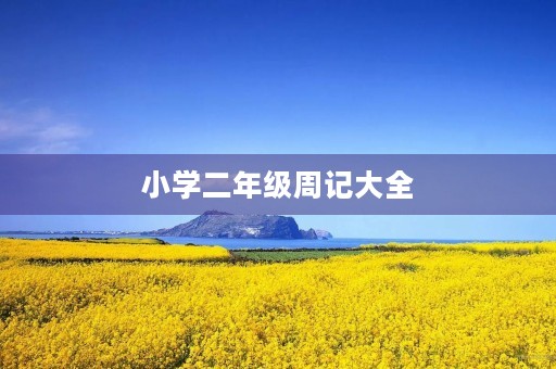 小学二年级周记大全 小学二年级周记大全