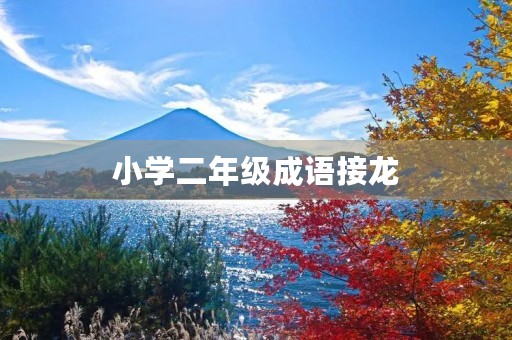 小学二年级成语接龙 小学二年级成语接龙