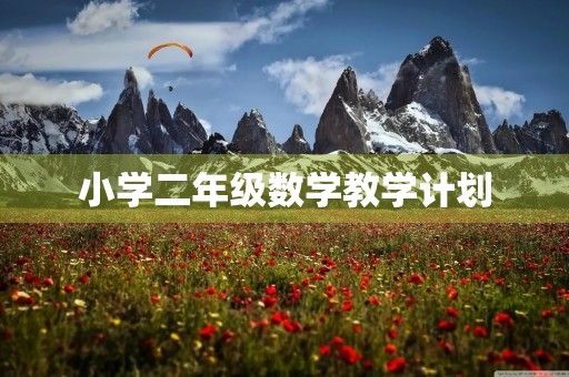 小学二年级数学教学计划 小学二年级数学教学计划
