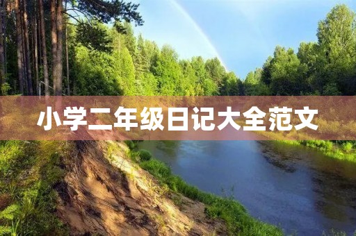小学二年级日记大全范文