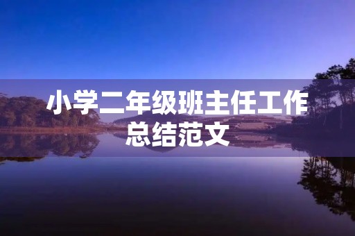 小学二年级班主任工作总结范文
