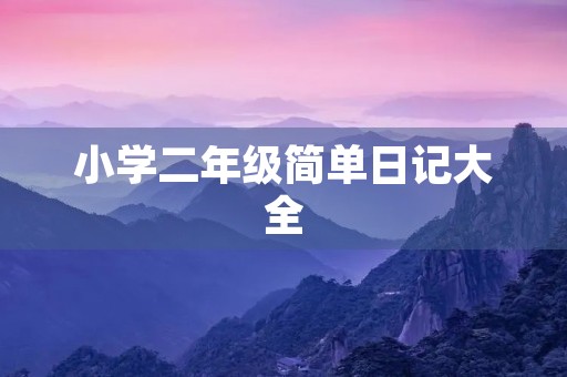 小学二年级简单日记大全,跌下山坡之后 小学二年级简单日记大全,跌下山坡之后