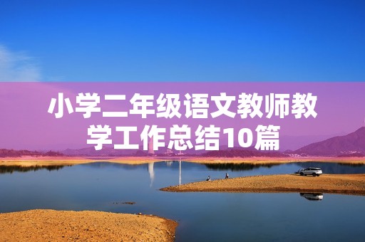 小学二年级语文教师教学工作总结10篇
