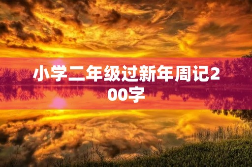 小学二年级过新年周记200字
