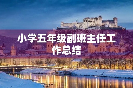 小学五年级副班主任工作总结