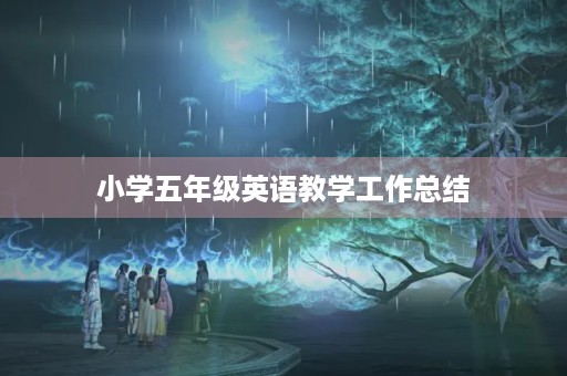 小学五年级英语教学工作总结
