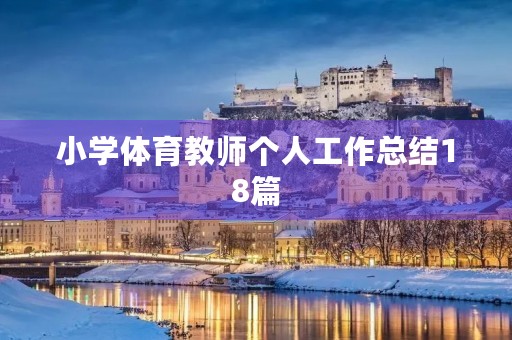 小学体育教师个人工作总结18篇