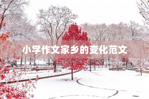 小学作文家乡的变化范文 小学作文家乡的变化范文