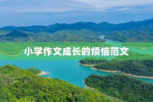 小学作文成长的烦恼范文 小学作文成长的烦恼范文