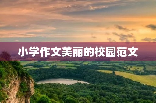 小学作文美丽的校园范文 小学作文美丽的校园范文