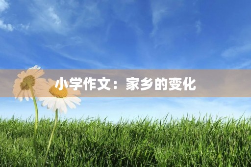 小学作文：家乡的变化