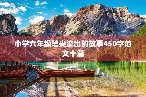 小学六年级笔尖流出的故事450字范文十篇