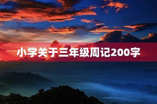 小学关于三年级周记200字 小学关于三年级周记200字