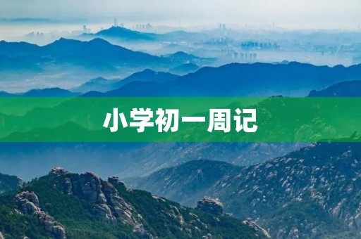 小学初一周记 小学初一周记