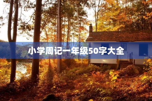 小学周记一年级50字大全