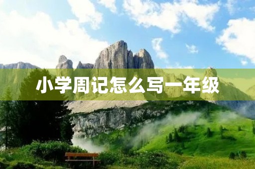 小学周记怎么写一年级 小学周记怎么写一年级
