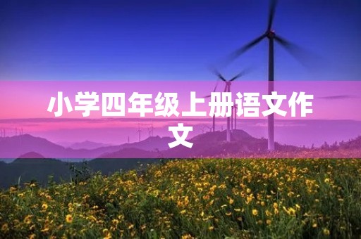 小学四年级上册语文作文