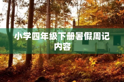 小学四年级下册暑假周记内容 小学四年级下册暑假周记内容