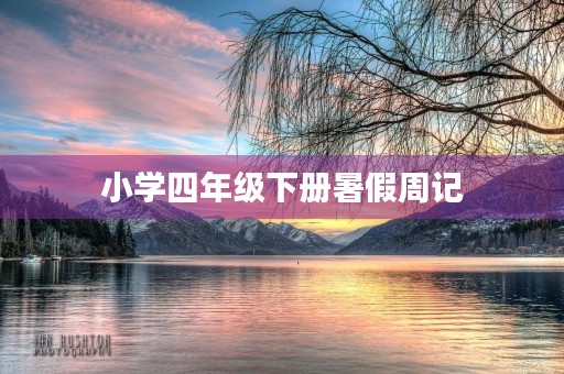 小学四年级下册暑假周记